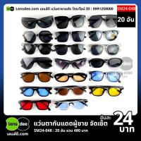 ราคา M0048 แว่นตากันแดดผู้ชายขายส่ง 20 ชิ้น อันละ 24 บาท ได้สินค้าตามภาพ (18584273959)
