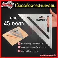 ราคา ฉากสามเหลี่ยม ไม้บรรทัดฉากสามเหลี่ยม 45 องศา ฉากวัดมุม ฉากวัดองศา Angle Square สำหรับมาร์ค งานวัด งานฉาก วัดมุม (15636309574)