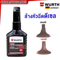 ราคา Wurth น้ำยาล้างหัวฉีด น้ำยาฟลัชชิ่ง ล้างภายในเครื่องยนต์ Injector Cleaner ดีเซล เบนซิน Engine Flush 125 ml (21151771893)