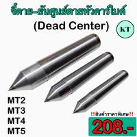 ราคา จี๋ตาย ยันศูนย์ตายหัวคาร์ไบค์ Dead Center (15923707114)