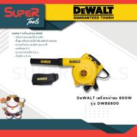 ราคา DEWALT รุ่น DWB6800 เครื่องเป่าลม 800W สามารถปรับแรงลมได้หลายระดับด้วยมือเพียงข้างเดียว ทำให้คุณสามารถใช้งานได้อย่างสะดวก และมีประสิทธิภาพ (20944876659)