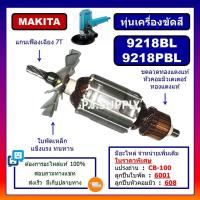 ราคา ทุ่นเครื่องขัดสี 9218BL ทุ่น 9218PBL For MAKITA ทุ่นเครื่องขัดเงา 7 9218BL ทุ่นเครื่องขัดสี 9218BL 9218PBL มากีต้า ทุ่น 9218 มากีต้า (18452334592)