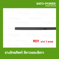 ราคา รางไฟ รางโทรศัพท์ RD 1 RD6 ยาว 1 เมตร ต่อเส้น รางโทรศัพท์สีขาว สีเทา แบบทึบ รางเก็บสายโทรศัพท์ รางเก็บสายไฟ รางพร้อมเทปด้านหลัง (13610037209)