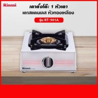 ราคา RINNAI เตาแก๊สตั้งโต๊ะ 1 หัว RT 901A สแตนเลสทั่งตัว หัวเตาทองเหลืองแท้ เลือกชนิดหัวปรับได้ (17193002426)