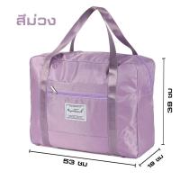 ราคา กระเป๋าพับได้ กระเป๋าใส่ของ กระเป๋าเดินทาง กระเป๋าผ้ากระสอบ กระเป๋าใส่เสื้อผ้าเดินทาง กระเป๋าใส่เสื้อผ้าใบใหญ่ สำหรับกระเป๋า (19767728005)