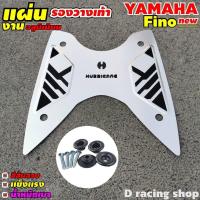ราคา แผ่นพักเท้าหน้ามิเนียม รุ่น yamaha fino new สีเงิน (7765282864)