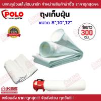 ราคา ถุงเก็บฝุ่น POLO ใช้กับ พัดลมอุตสาหกรรม ดูดเป่าขนาด 8 SHT 20 10 SHT 25 12 SHT 30 POLO ขนาดถุงเก็บฝุ่นความยาว 3 เมตร พร้อมส่ง ราคาถูกสุด (20685437190)