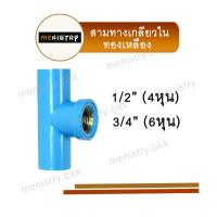 ราคา ทองเหลือง สามทางเกลียวใน สามตาเกลียวใน 3 ทาง ทองเหลือง ข้อต่อพีวีซี PVC ขนาด 1 2 4 หุน (20631899417)