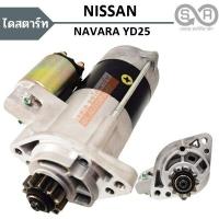 ราคา ไดสตาร์ท NISSAN NAVARA YD25 เฟือง 11T STARTER นาวาร่า (16595127423)