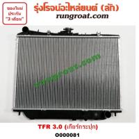 ราคา O000081 หม้อน้ำ อีซูซุ TFR มังกรทอง ดราก้อนอาย โรดิโอ เกียร์กระปุก 3 0 3000 ISUZU RODEO DRAGON EYE รังผึ้งหม้อน้ำ แผง (9597600610)