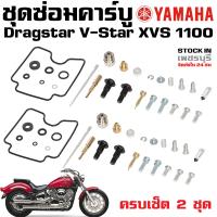 ราคา ชุดซ่อมคาร์บู YAMAHA Dragstar 1100 XVS 1100 V Star 1100 (19698824892)
