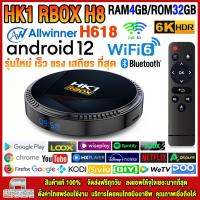 ราคา สุดยอดกล่องแอนดรอยด์ทีวีรุ่นใหม่ปี 2023 Android TV Box HK1 RBOX H8 แรม4GB 32GB Allwinner ใหม่ H618 Android 12 WIFI 6 0 บลูทูธ 5 0 แอพฟรีทีวี ละคร เพลง ซีรีส์ อื่นๆ 66 (20923280023)