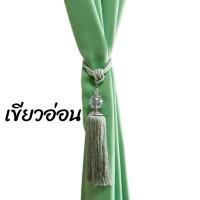 ราคา สายพู่ ผ้าม่าน พู่ผ้าม่าน สายรวบผ้าม่าน สายรวบผ้าม่าน พู่รวบม่าน พู่รวบเก็บผ้าม่าน ผูกเชือกผ้าม่าน อุปกรณ์ผ้าม่าน ขายสายพู่รวบผ้าม่านราคาถูก แหล่งขายผ้าม่าน (20418988925)