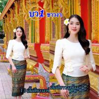 ราคา เสื้อไหมลาวสวยๆ ไหมลาวอัดกาวเต็มตัว อก34 50นิ้ว เสื้อไหมลาวผู้หญิง ผ้าไหมลาวนำเข้า ไหมลาว รหัส บว (20365310477)