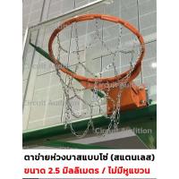 ราคา ตาข่าย ห่วงบาส แบบโซ่ มีทั้งแบบสเตนเลส และ เหล็กชุบกันสนิม สวยงาม แข็งแรง ทนทาน 1 ห่วง แพ็ค (9062034536)