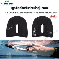 ราคา NABAIJI พูลคิกสำหรับว่ายน้ำรุ่น 900 PULL KICK 900 2 IN 1 SWIMMING PULL BUOY KICKBOARD บอร์ดฝึกว่ายน้ำ (20043722391)
