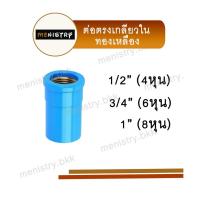 ราคา ทองเหลือง ข้อต่อตรงเกลียวใน ต่อตรงเกลียวใน ทองเหลือง ข้อต่อพีวีซี PVC ขนาด 1 2 4 หุน (20631855267)