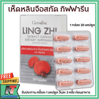 ราคา ส่งฟรี เห็ดหลินจือสกัด ชนิดแคปซูล กิฟฟารีน เห็ดหลินจือแดง Giffarine Ling Zhi Extract Capsule (18253472458)
