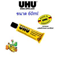 ราคา UHU ยูฮู Made in Germany กาวสารพัดประโยชน์ อเนกประสงค์ 7ml 20ml 35ml 44ml 60ml 125ml ครบทุกขนาด (20821122629)