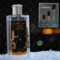 ราคา Ameer Al Oudh Intense EDP by Lattafa แนว By The Fireplace น้ำหอมแบ่งขาย 2ml 5ml 10ml แท้ทุกหยด (21008842949)