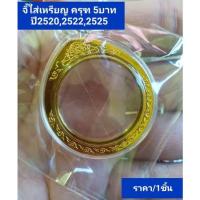 ราคา จี้เปล่า อย่างเดียว ไม่รวมเหรียญ สำหรับใส่ เหรียญ 5 ปี 2525 2522 2520 (19613798041)