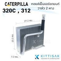 ราคา คอยล์เย็น แอร์รถยนต์ แคท CAT 320C 312 วาล์ว 2 หาง คอยล์เย็นรถ คอล์ยเย็นแอร์ ตู้แอร์รถยนต์ (17103641444)