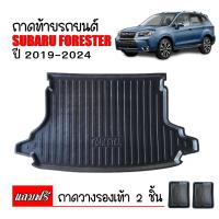 ราคา ถาดท้ายรถยนต์ SUBARU FORESTER 2019 ปัจจุบัน ถาดท้ายรถ ถาดสัมภาระท้ายรถ ถาดท้าย ถาดรองพื้นรถยนต์ ถาดรองท้ายรถ ถาดปูท้ายรถ ถาดวางท้ายรถ ถาด (5131112299)