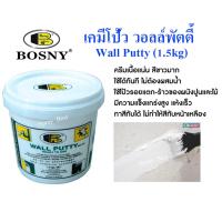 ราคา Bosny Wall Putty เคมีโป้วผนัง สีโป้ว อุด รูพรุน รอยแตก รอยร้าว คอนกรีต ปูน ไม้ กระเบื้อง ขนาด 1 5kg (20778298006)