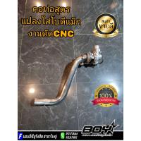 ราคา คอท่อสูตรแปลง ใส่โบดีแม็ก3000 งานดัดCNC (20419367452)