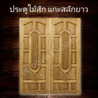 ราคา DD Double Doors ประตูคู่ไม้สัก160x200 ซม ประตูคู่ ประตูไม้ ประตูไม้สัก ประตูห้องนอน ประตูห้องน้ำ ประตูหน้าบ้าน ประตูหลังบ้าน ประตูไม้จริง ประตูหน้า หน้าบ้าน บานหน้าบ้าน ไม้จริง (9535255766)