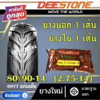 ราคา DEESTONE ยางนอก มอเตอร์ไซด์ ขอบ14 ขอบ17 ลาย D977 ยางนอก 1เส้น ยางใน 1เส้น (18806700048)