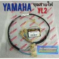 ราคา ชุดสายไฟ yl2 ชุดสายไฟ yamaha yl2 (7689357601)