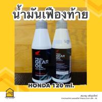ราคา น้ำมันเฟืองท้าย HONDA ขนาด 120 ml ของแท้สั่งตรงจากศูนย์ (20444958149)