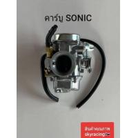 ราคา คาร์บู โซนิค คาร์บูเรเตอร์ HONDA SONIC ยี่ห้อ SR (20898338040)