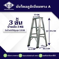 ราคา บันไดอลูมิเนียม ขนาด 3 7 ฟุต บันไดทรงเอ บันไดพับได้ บันไดอะลูมิเนียม อลูมิเนียม บันได UAI (20068405914)