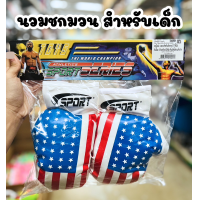 ราคา นวมชกมวย สำหรับเด็ก นวมต่อยมวย นวมของเล่น (20826768714)