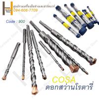 ราคา ดอกสว่านโรตารี่ สว่านโรตารี่ ดอกสว่าน เจาะปูน คอนกรีต ดอกสว่าน คุณภาพสูง สินค้าคุณภาพ ยี่ห้อ COSA ดอกสว่านเจาะปูน ดอกเจาะปูน ดอกเจาะคอนกรีต (15953316058)