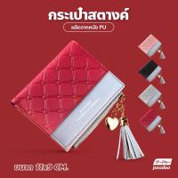 ราคา กระเป๋าสตางค์แฟชั่น กระเป๋าตังผู้หญิง ทรงเกาหลี กระเป๋าตัง มีซิบ ห้อยพู่ข้าง (16724323791)