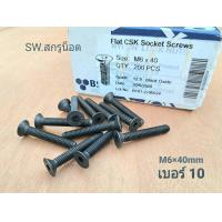 ราคา สกรูน็อตเตเปอร์ M6x40mm ราคาต่อแพ็คจำนวน 50 ตัว ขนาด M6x40mm เกลียว 1 0mm Grade 12 9 Black น็อตหัวจมดำเตเปอร์ความแข็ง 12 9 แข็งแรงได้มาตรฐาน (18919801902)