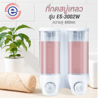 ราคา soap dispenser wall ที่กดสบู่เหลว2ช่อง ขวดใส่สบู่เหลว ที่ใส่สบู่เหลว 2ช่อง ที่กดสบู่เหลว กล่องสบู่ติดฝา ที่ใส่สบู่ ที่กดสบู่2ช่อง 1950 รุ่น ES 3002 (19998202090)