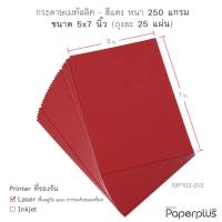 ราคา 555paperplus กระดาษ 5x7 นิ้ว 25แผ่น กระดาษทำการ์ด กระดาษทำบัตรคำ การ์ดปัจฉิม กระดาษทำชิ้นงานสำหรับนักเรียน MP102 (20076359131)