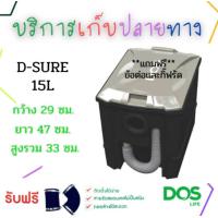 ราคา ถังดักไขมันชนิดตั้งพื้น ใต้ซิงค์ D SURE ขนาด 15L สีเทา ดำ รับประกันสูงสุด 1 ปี แถมฟรี ข้อต่อและกิ๊ฟ (20545743886)