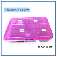 ราคา กล่องใส่อาหาร 4 ช่อง ตลับข้าว กล่องข้าว กล่องอเนกประสงค์ (19591675533)