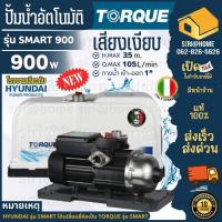 ราคา ปั๊มออโต้ HYUNDAI SMART500 SMART 300 Smart900W SMART 500 500w 900w ปั้มน้ำ ปั๊มน้ำ ปั้มน้ำอัตโนมัติ ปั๊มน้ำอัตโนมัติ (19596052234)
