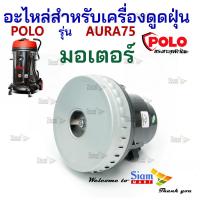 ราคา อะไหล่เครื่องดูดฝุ่น มอเตอร์ ใช้กับเครื่องดูดฝุ่นน้ำ แห้ง Polo รุ่น AURA75 (20269551417)