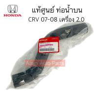 ราคา แท้ศูนย์ ท่อยางหม้อน้ำ CRV 2 0 ปี07 08 แยกท่อน้ำบน ท่อน้ำล่าง กดที่ตัวเลือกได้นะคะ (20369306644)