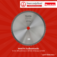 ราคา MAKITA ใบเลื่อยตัดเหล็ก 12นิ้ว 305x25 4mm A 87242 สำหรับรุ่น LC1230 ใบ TTR Store (14951710578)