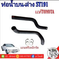 ราคา ท่อน้ำ โตโยต้า โคโรน่า เอ็กซิเออร์ TOYOTA CORONA EXSIOR เอ็กซิเออร์ ST191 เเท้ศูนย์ 100 ท่อน้ำบน ท่อน้ำล่าง เเถมฟรีเหล็กรัด กดตัวเลือกสินค้า (9402990771)