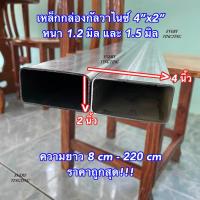 ราคา เหล็กกล่องกัลวาไนซ์ 4 x2 หนา 1 2 mm และ 1 5 แบ่งขาย ความยาวสูงสุดได้ถึง 2 เมตร ราคาถูกสุด (20628312244)