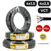 ราคา ICON สายไฟ VCT 4x1 5 4x2 5 ขด 30ม 50ม สายไฟทองแดง สายอ่อน (21027866832)
